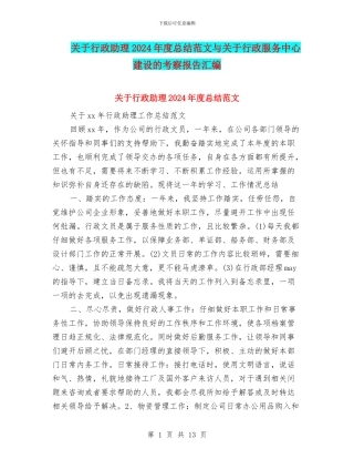 关于行政助理2024年度总结范文与关于行政服务中心建设的考察报告汇编