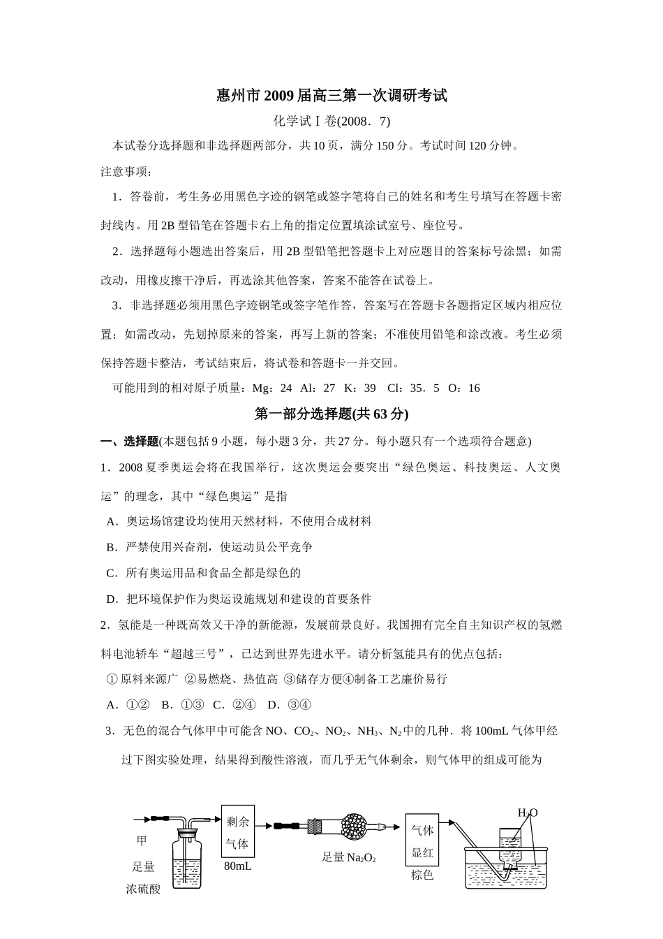 惠州市第一次调研考试化学试题及答案_第1页