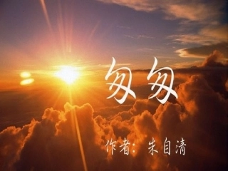 21《匆匆-》PPT课件