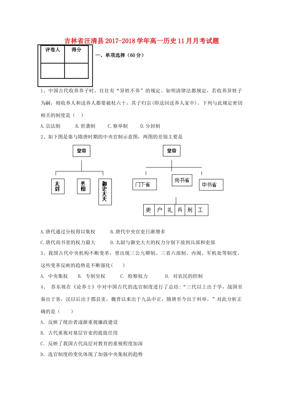 吉林省汪清县高一历史11月月考试题-人教版高一全册历史试题_第1页
