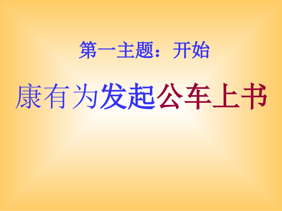 第7课维新变法运动[北师大]_第2页