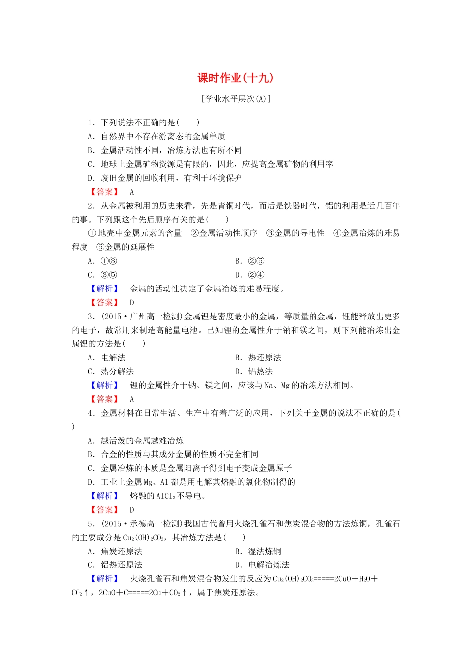 高中化学 第四章 化学与自然资源的开发利用 课时作业（十九）（含解析）新人教版必修2-新人教版高一必修2化学试题_第1页