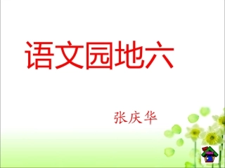 《语文园地六》课件