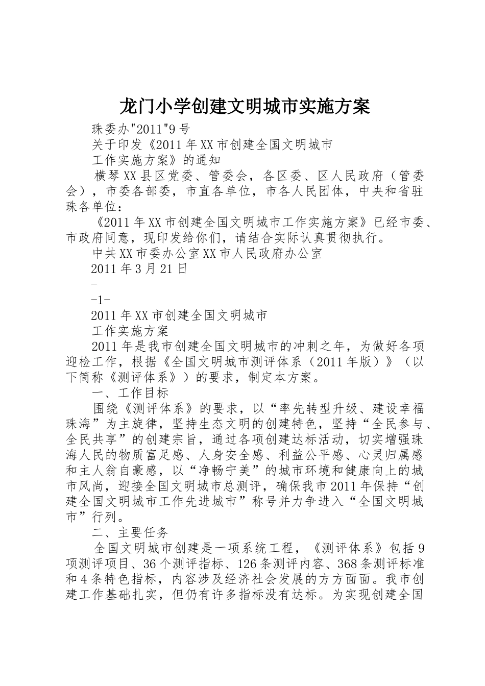 龙门小学创建文明城市实施方案_第1页