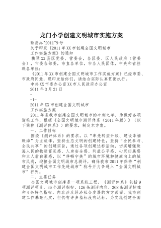 龙门小学创建文明城市实施方案