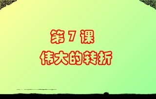 《伟大的转折》课件2