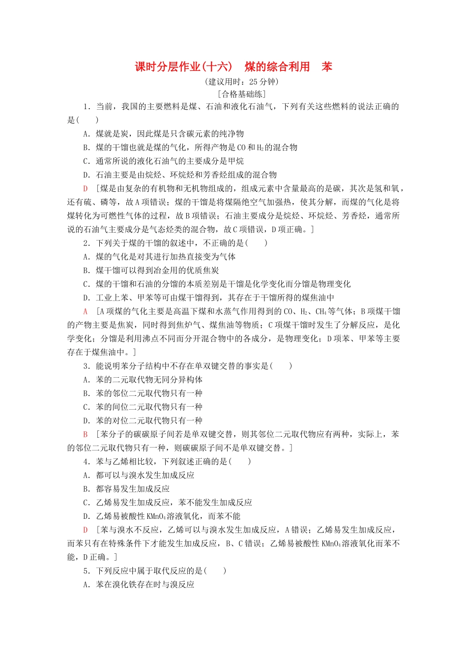 高中化学 课时分层作业16 煤的综合利用 苯（含解析）苏教版必修2-苏教版高一必修2化学试题_第1页