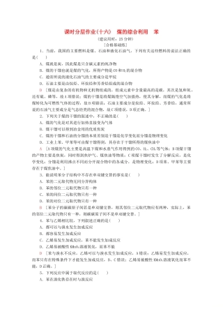 高中化学 课时分层作业16 煤的综合利用 苯（含解析）苏教版必修2-苏教版高一必修2化学试题