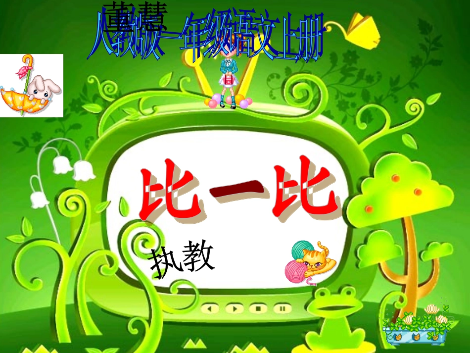 人教版一年级语文上册《比一比》课件_第1页