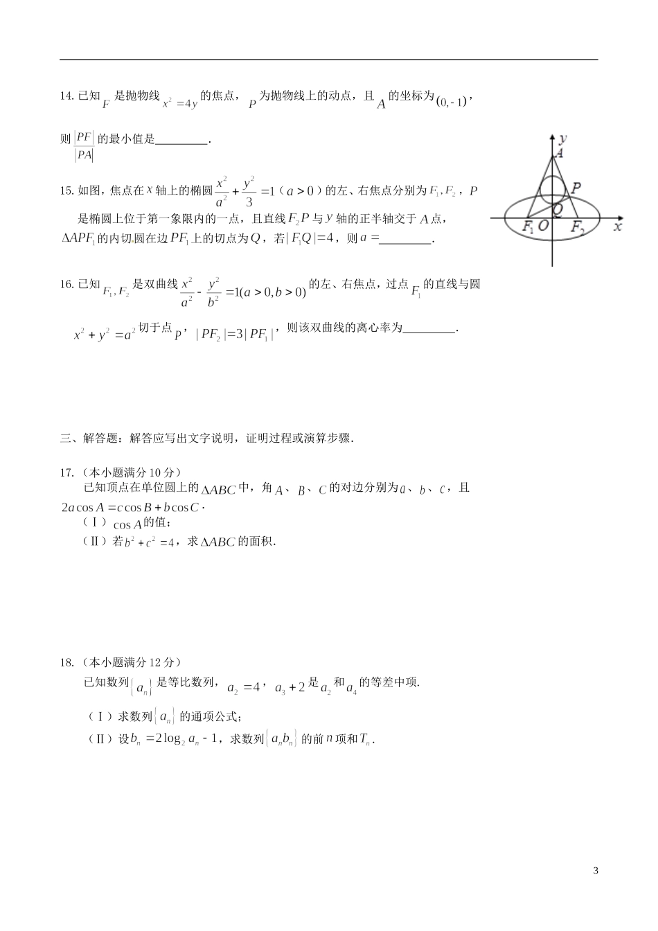 高二数学4月月考试题 理-人教版高二全册数学试题_第3页