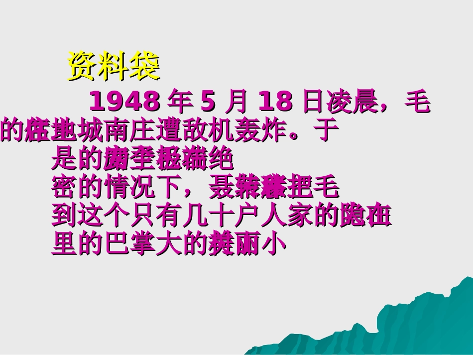人教版五年级语文上册第八组《毛主席在华山》1-(2)_第2页
