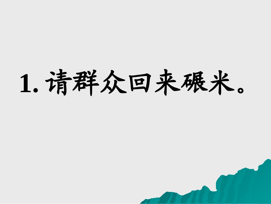 人教版五年级语文上册第八组《毛主席在华山》1-(2)_第3页