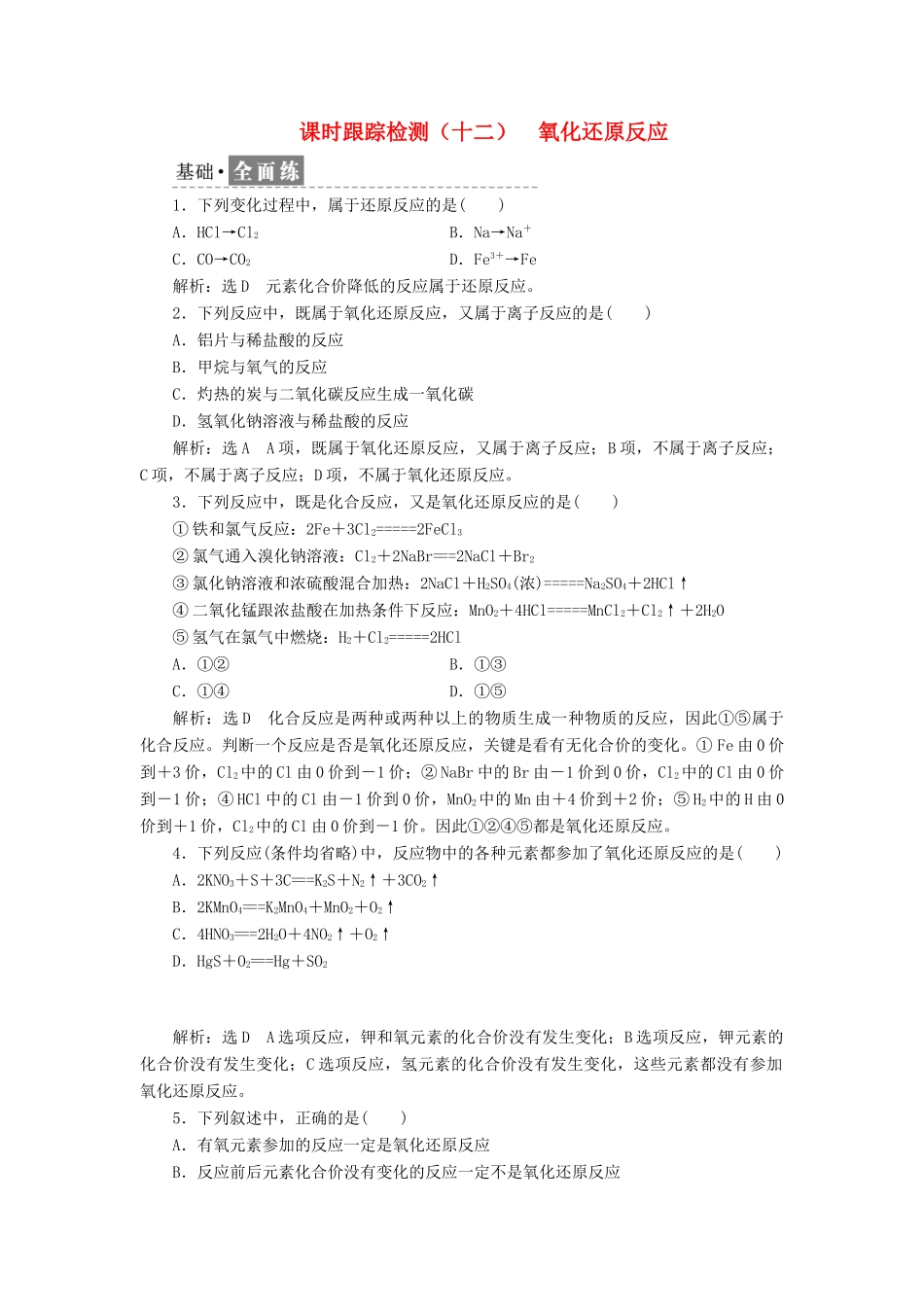 高中化学 课时跟踪检测（十二）氧化还原反应 鲁科版必修1-鲁科版高一必修1化学试题_第1页