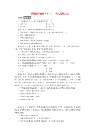 高中化学 课时跟踪检测（十二）氧化还原反应 鲁科版必修1-鲁科版高一必修1化学试题