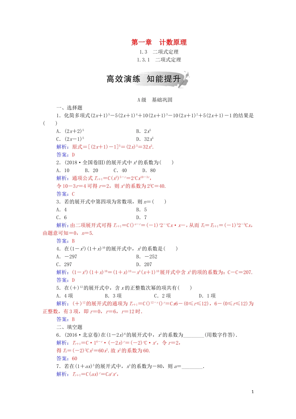 高中数学 第一章 计数原理 1.3 二项式定理 1.3.1 二项式定理达标练习（含解析）新人教A版选修2-3-新人教A版高二选修2-3数学试题_第1页