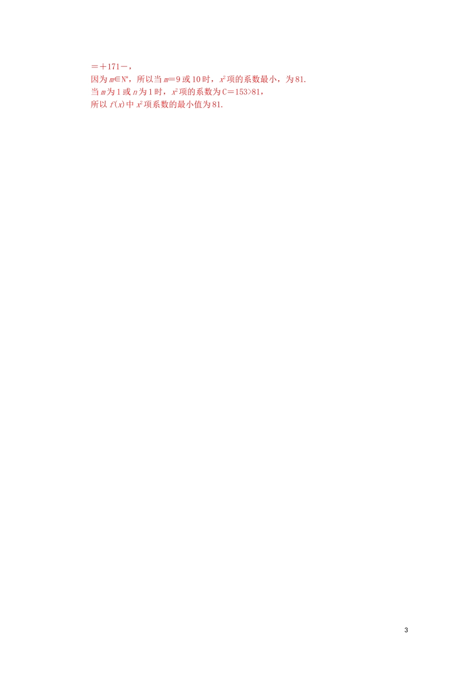 高中数学 第一章 计数原理 1.3 二项式定理 1.3.1 二项式定理达标练习（含解析）新人教A版选修2-3-新人教A版高二选修2-3数学试题_第3页