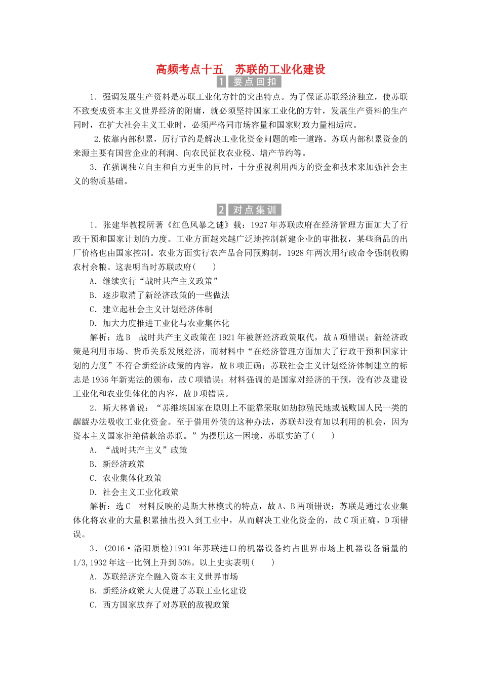 （新课标）高考历史总复习 02高频考点再突破 高频考点十五 苏联的工业化建设-人教版高三全册历史试题_第1页