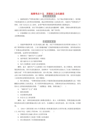 （新课标）高考历史总复习 02高频考点再突破 高频考点十五 苏联的工业化建设-人教版高三全册历史试题