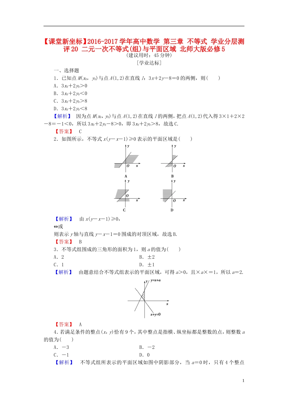 高中数学 第三章 不等式 学业分层测评20 二元一次不等式(组)与平面区域 北师大版必修5-北师大版高二必修5数学试题_第1页