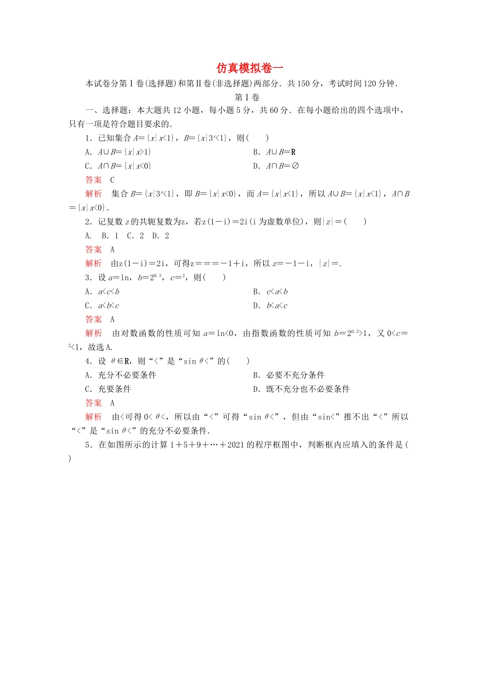 （全国通用）高考数学二轮复习 专题提分教程 仿真模拟卷一 理-人教版高三全册数学试题_第1页