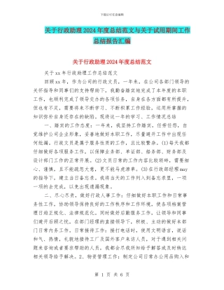 关于行政助理2024年度总结范文与关于试用期间工作总结报告汇编