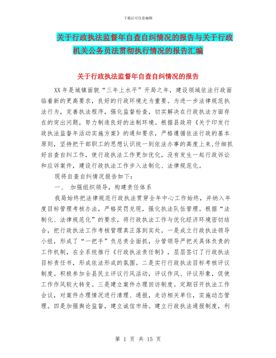 关于行政执法监督年自查自纠情况的报告与关于行政机关公务员法贯彻执行情况的报告汇编_第1页