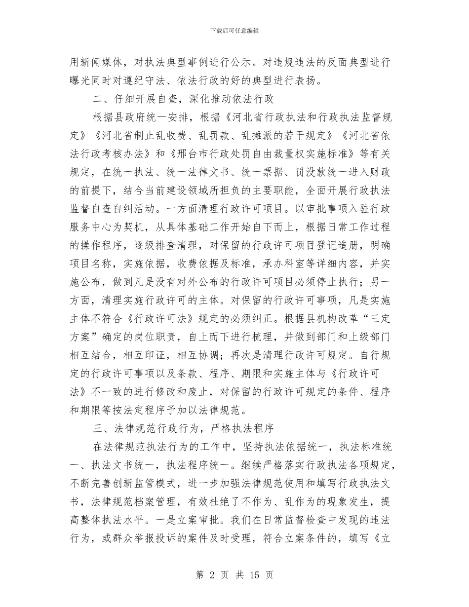 关于行政执法监督年自查自纠情况的报告与关于行政机关公务员法贯彻执行情况的报告汇编_第2页