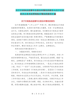 关于行政执法监督年自查自纠情况的报告与关于行政机关公务员法贯彻执行情况的报告汇编