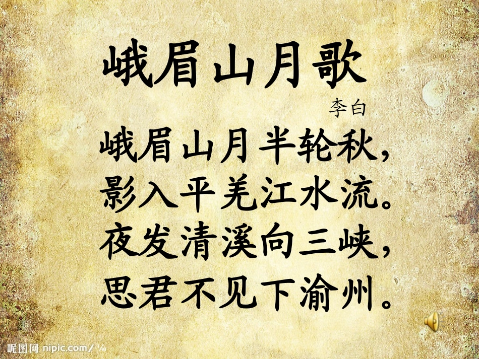 峨眉山月歌PPT精品课件_第2页