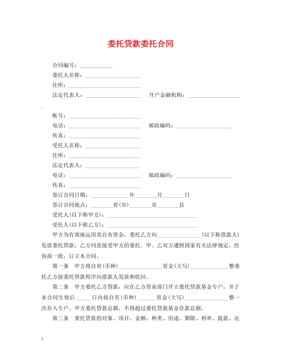 委托贷款委托合同 _第1页