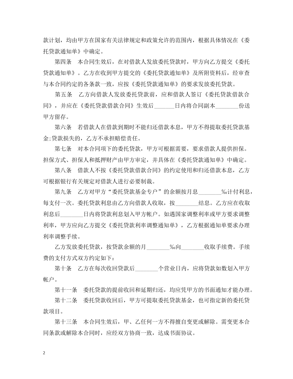 委托贷款委托合同 _第2页