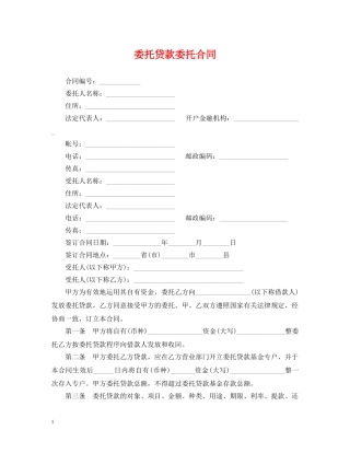 委托贷款委托合同 
