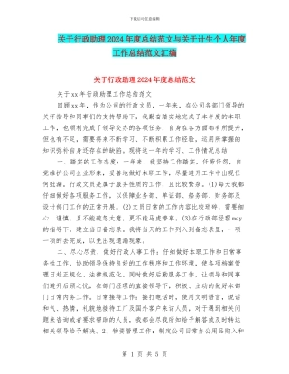 关于行政助理2024年度总结范文与关于计生个人年度工作总结范文汇编