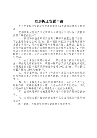 危房拆迁安置申请