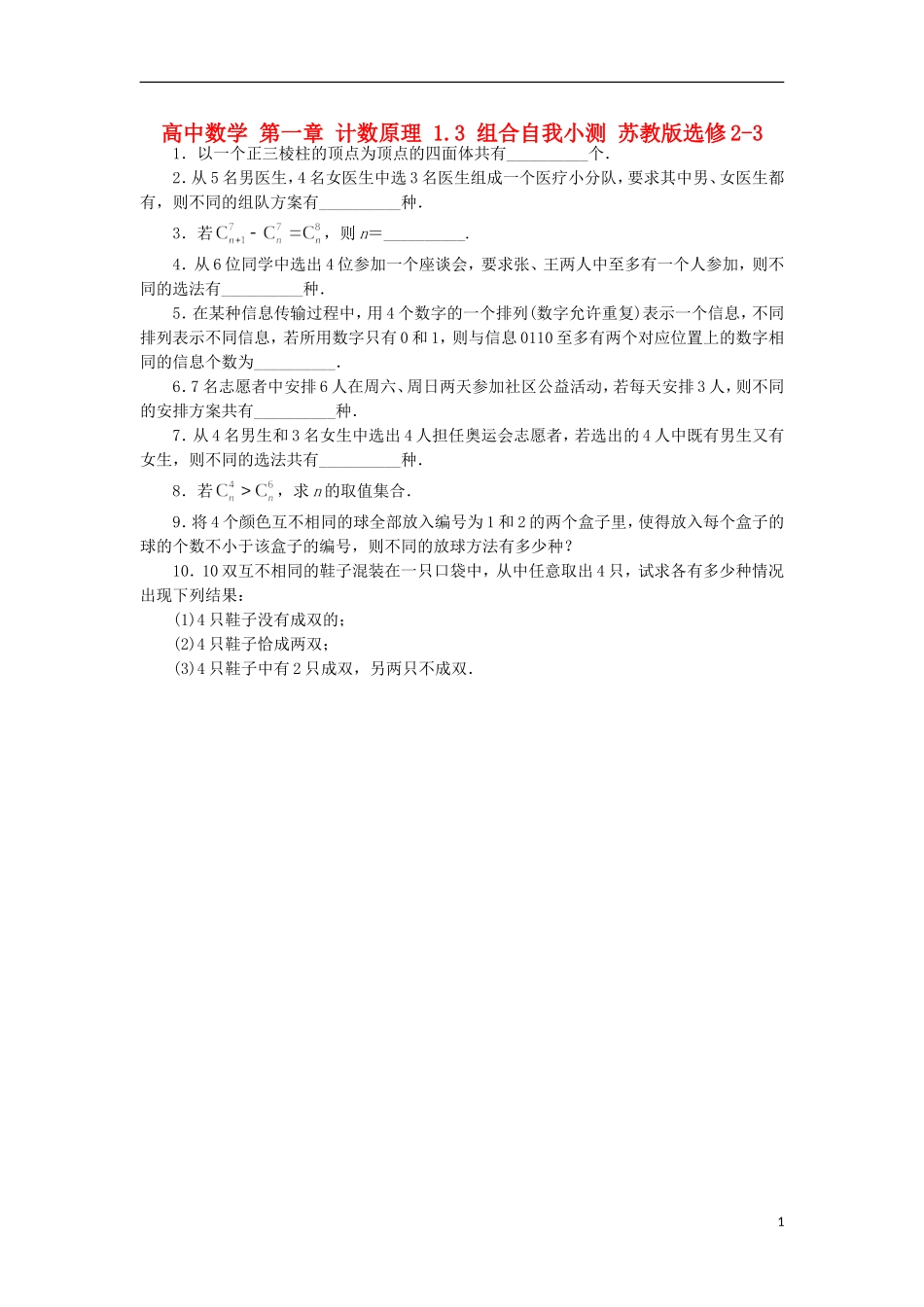 高中数学 第一章 计数原理 1.3 组合自我小测 苏教版选修2-3-苏教版高二选修2-3数学试题_第1页