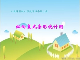 纵向复式条形统计图