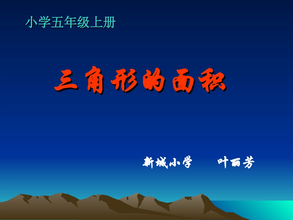 人教版五年级上册数学《三角形面积》原创PPT课件1_第1页