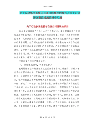 关于行政执法监督年自查自纠情况的报告与关于行风评议整改措施的报告汇编