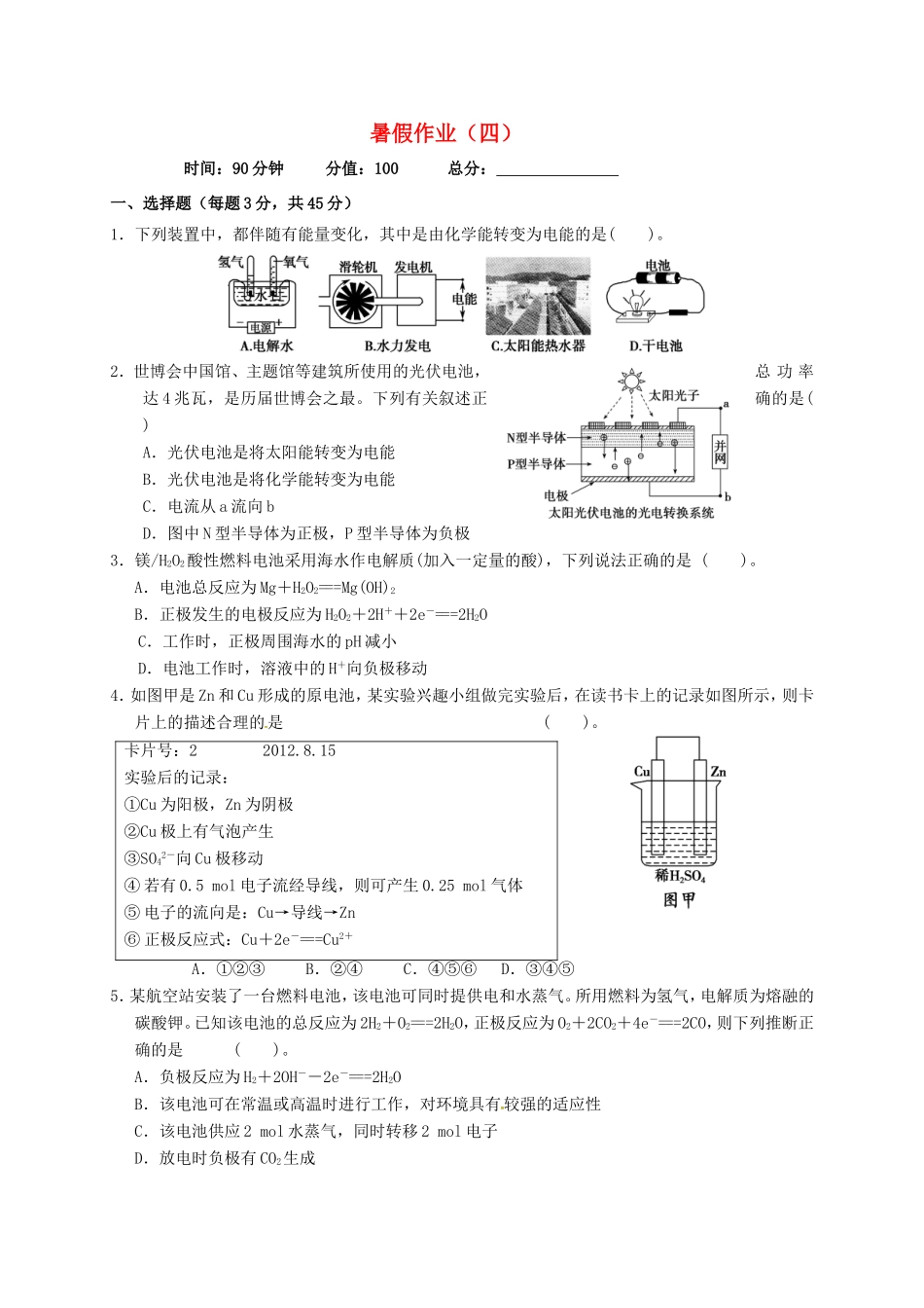 高中化学 暑假作业（四）原电池 化学电源 新人教版必修2-新人教版高一必修2化学试题_第1页