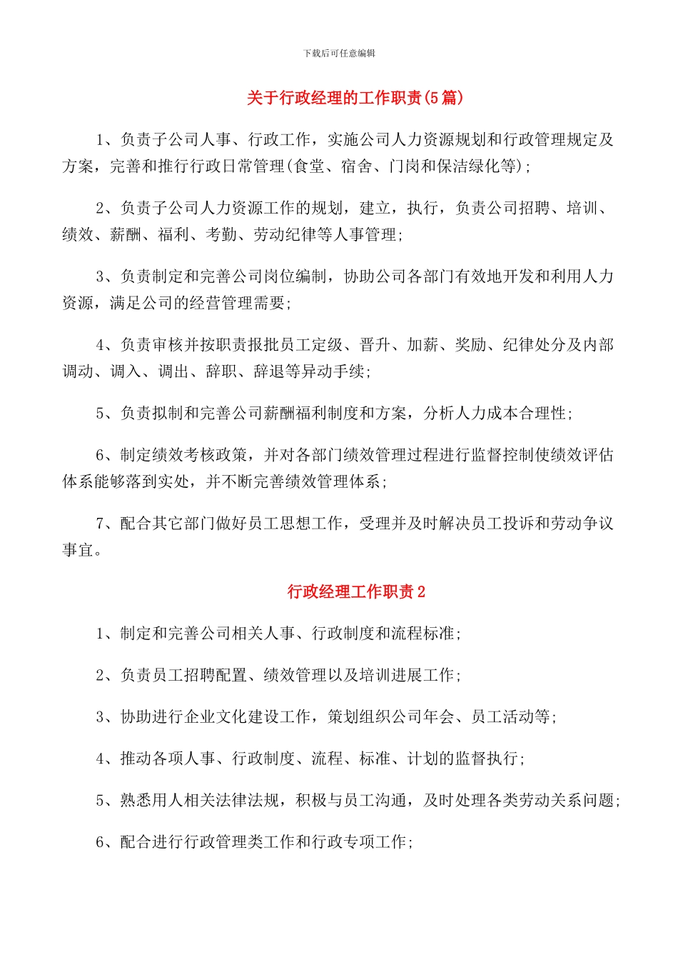 关于行政经理的工作职责_第1页