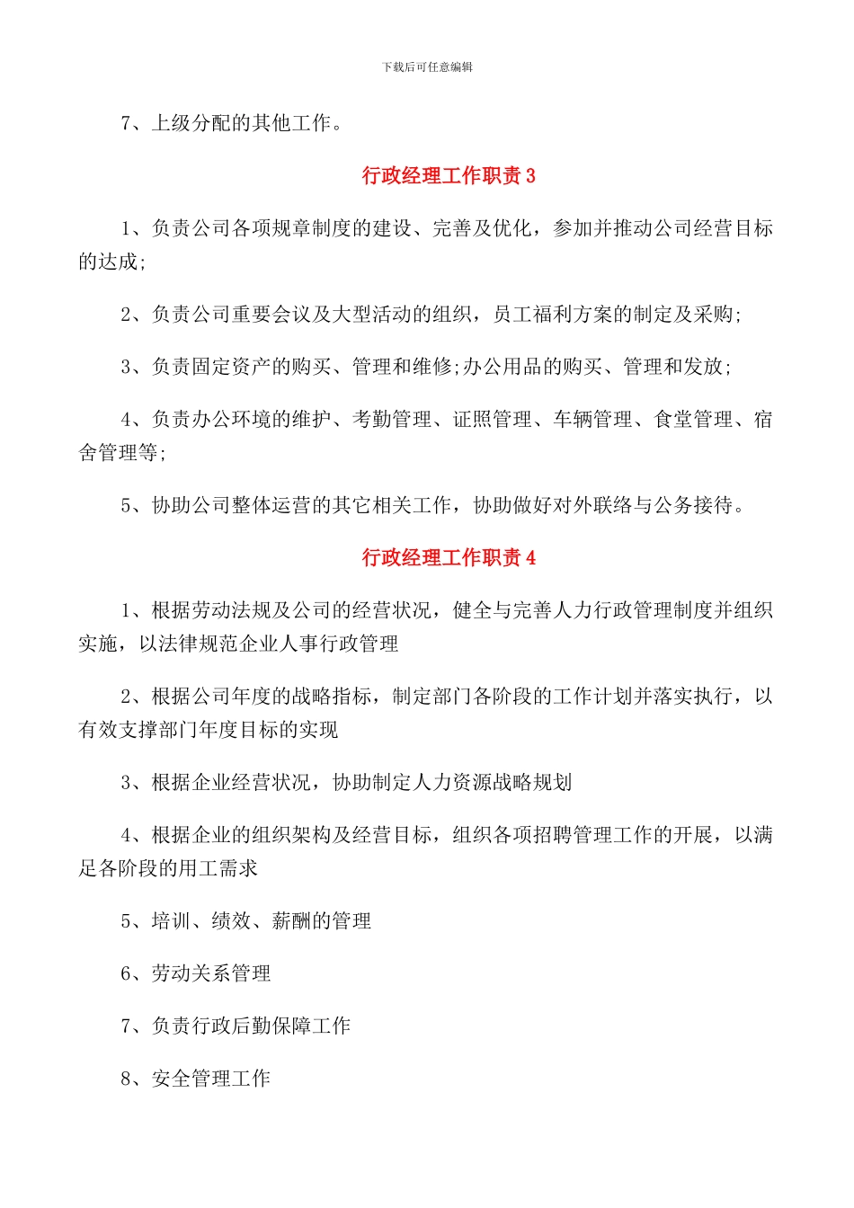 关于行政经理的工作职责_第2页