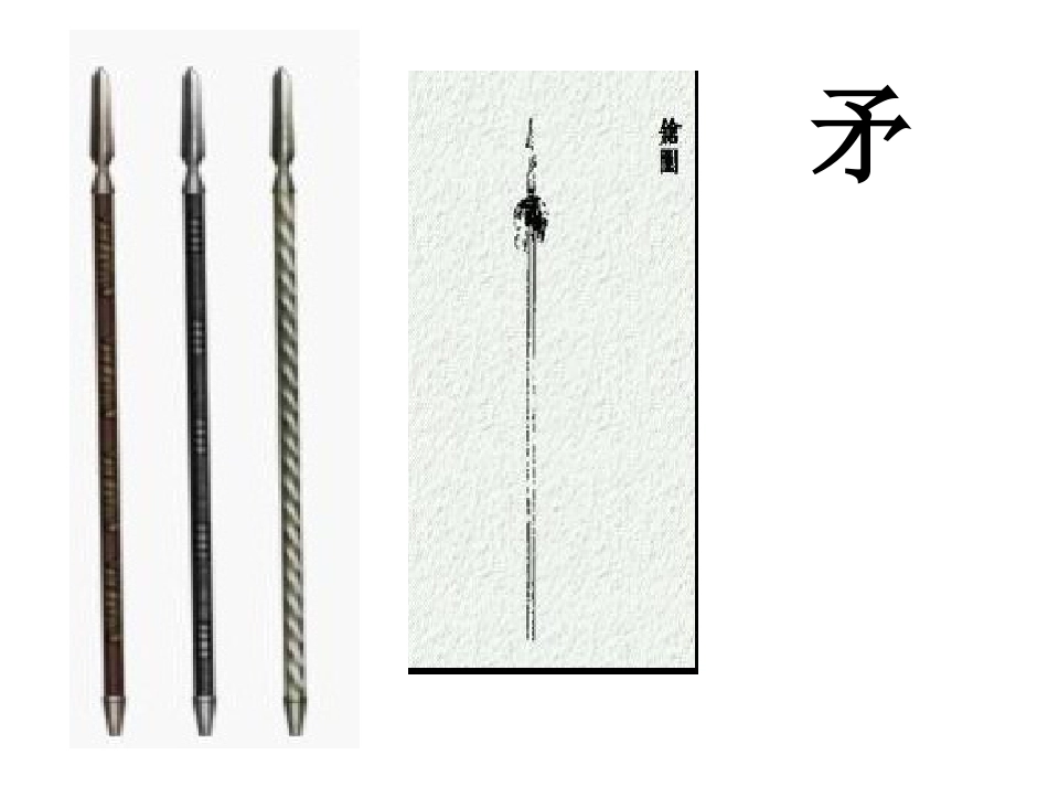 25《矛和盾的集合》ppt课件1[1]-2_第1页