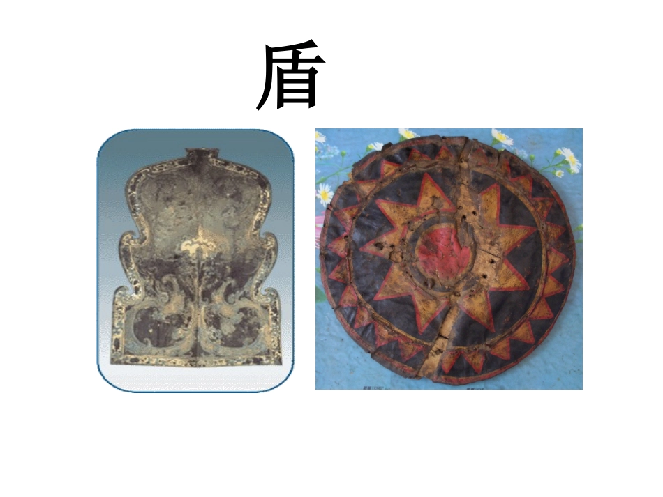 25《矛和盾的集合》ppt课件1[1]-2_第3页