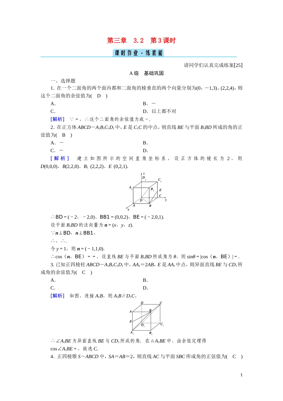 高中数学 第三章 空间向量与立体几何 3.2.3 空间向量与空间角、距离课时作业（含解析）新人教A版选修2-1-新人教A版高二选修2-1数学试题_第1页