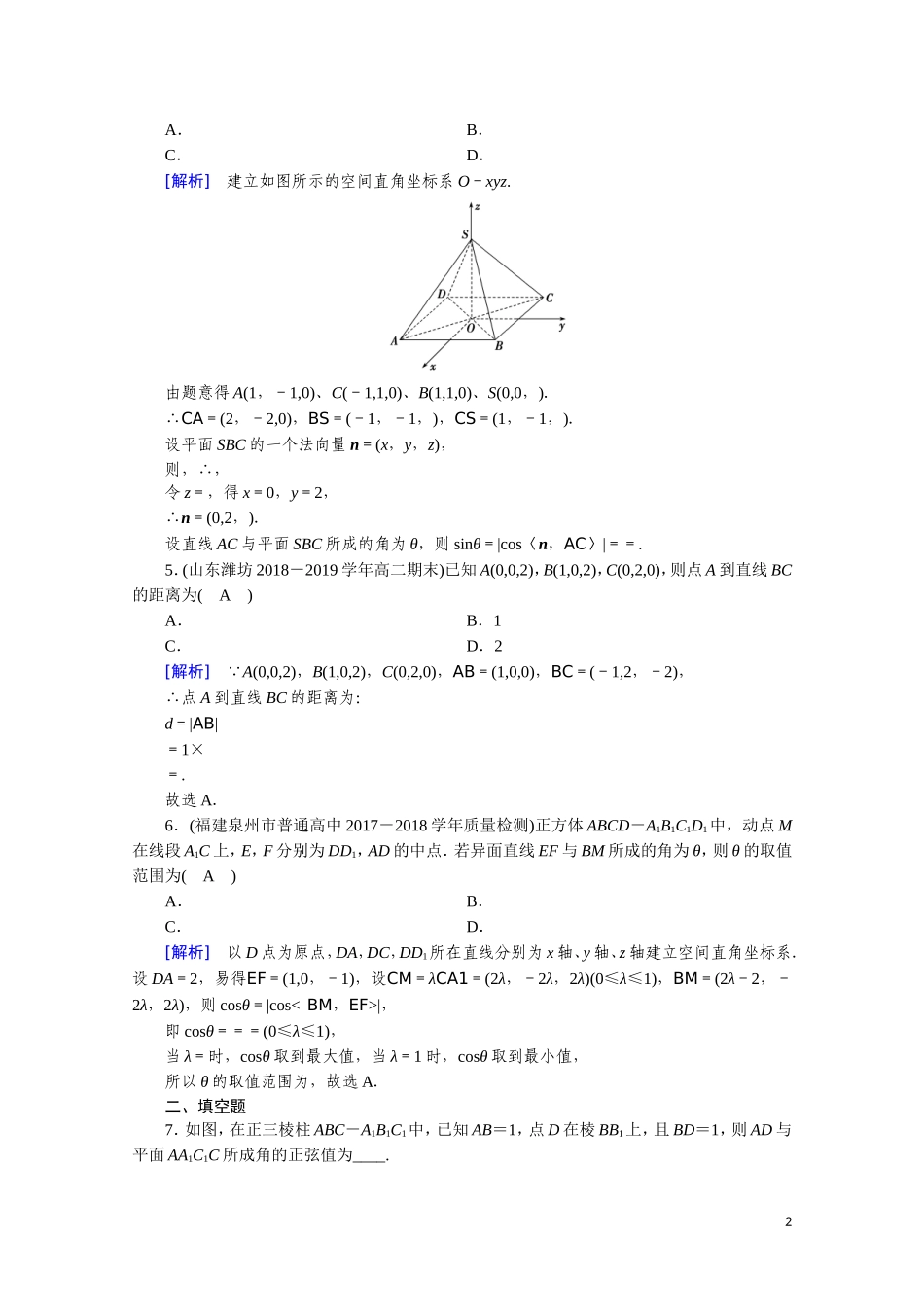 高中数学 第三章 空间向量与立体几何 3.2.3 空间向量与空间角、距离课时作业（含解析）新人教A版选修2-1-新人教A版高二选修2-1数学试题_第2页