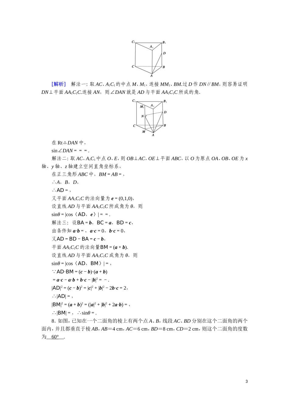 高中数学 第三章 空间向量与立体几何 3.2.3 空间向量与空间角、距离课时作业（含解析）新人教A版选修2-1-新人教A版高二选修2-1数学试题_第3页