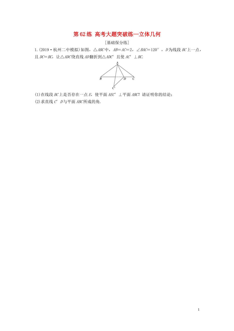 （浙江专用）高考数学一轮复习 专题8 立体几何与空间向量 第62练 高考大题突破练—立体几何练习（含解析）-人教版高三全册数学试题_第1页