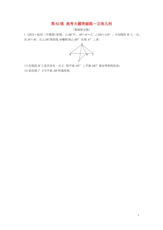 （浙江专用）高考数学一轮复习 专题8 立体几何与空间向量 第62练 高考大题突破练—立体几何练习（含解析）-人教版高三全册数学试题