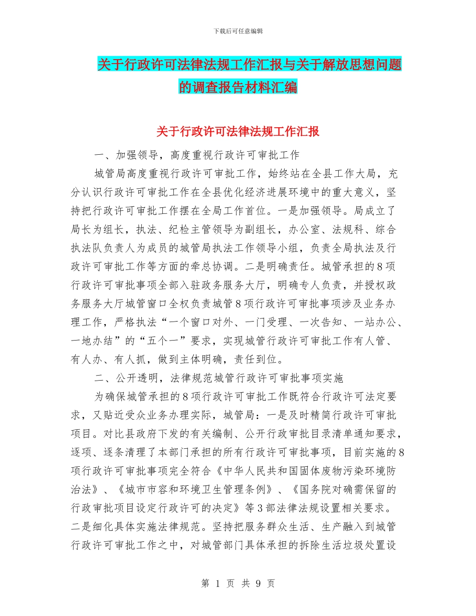 关于行政许可法律法规工作汇报与关于解放思想问题的调查报告材料汇编_第1页