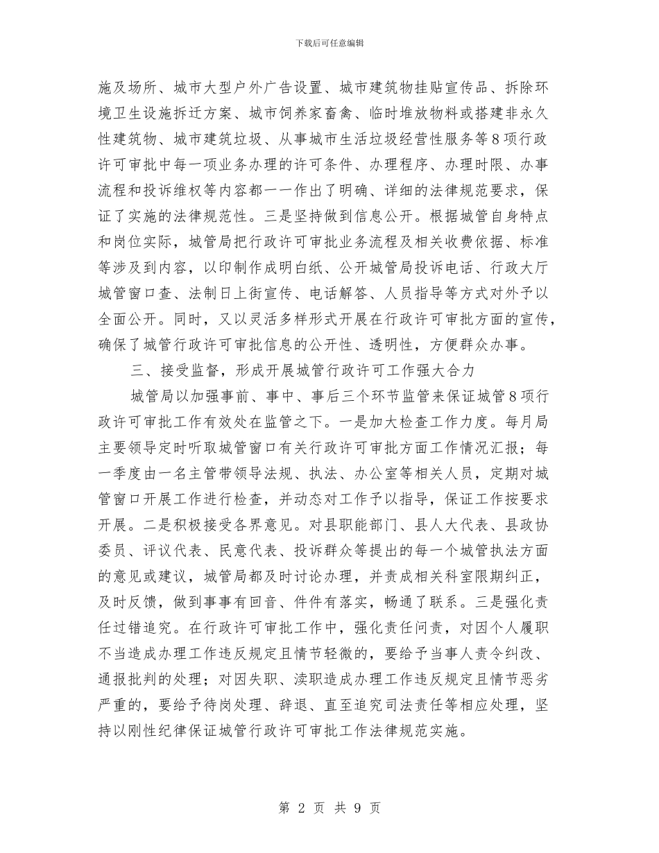 关于行政许可法律法规工作汇报与关于解放思想问题的调查报告材料汇编_第2页